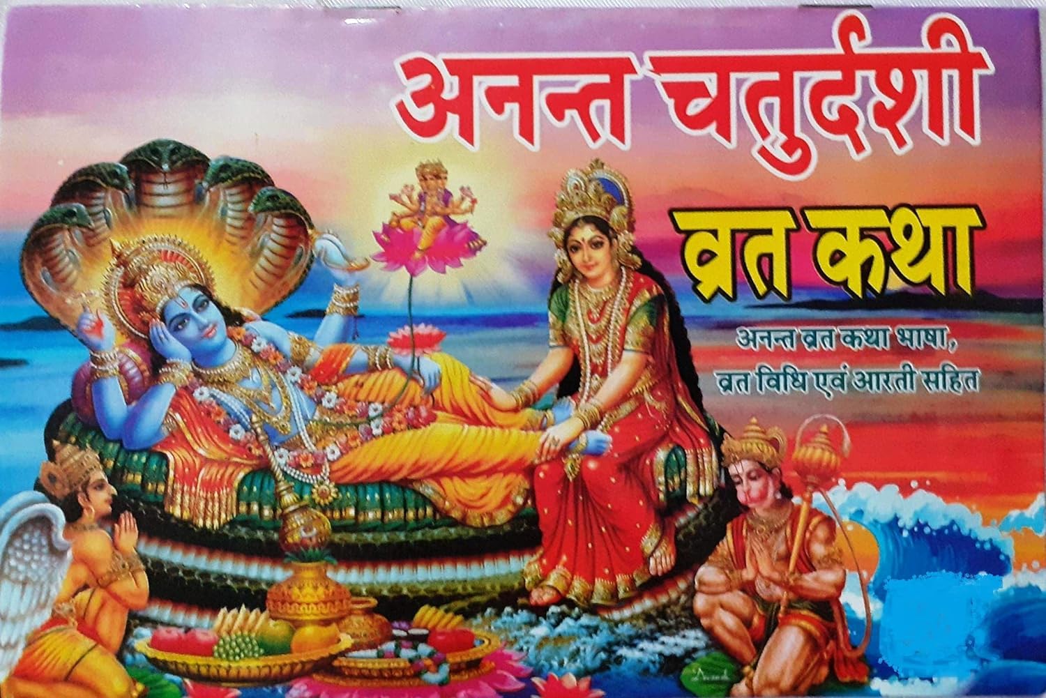 अनंत चतुर्दशी की पौराणिक कथा: भगवान विष्णु के अनंत स्वरूप की पूजा का महत्व