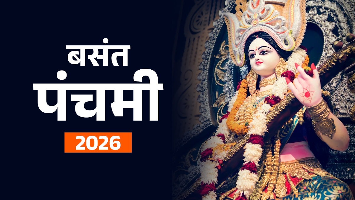 Basant Panchami 2026: बसंत पंचमी क्यों मनाई जाती है? जानिए ज्ञान, प्रकृति और प्रेम से जुड़ा इसका खूबसूरत इतिहास