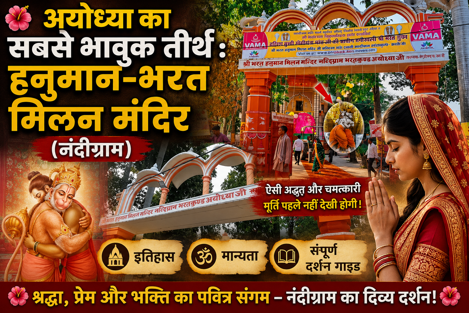 अयोध्या का सबसे भावुक तीर्थ: हनुमान-भरत मिलन मंदिर (नंदीग्राम) | इतिहास, मान्यता और संपूर्ण दर्शन गाइड 🌺