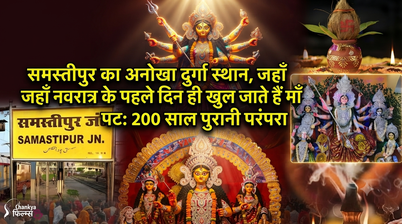 समस्तीपुर का अनोखा दुर्गा स्थान, जहाँ नवरात्र के पहले दिन ही खुल जाते हैं माँ के पट: 200 साल पुरानी परंपरा